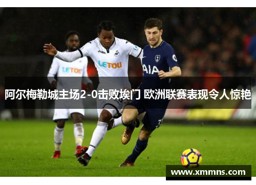 阿尔梅勒城主场2-0击败埃门 欧洲联赛表现令人惊艳