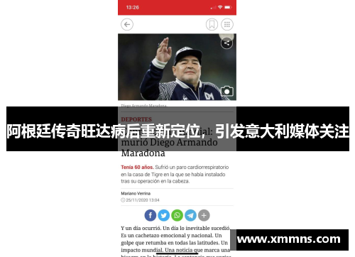 阿根廷传奇旺达病后重新定位，引发意大利媒体关注