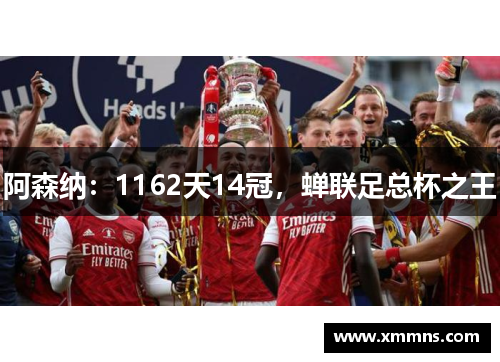 阿森纳：1162天14冠，蝉联足总杯之王