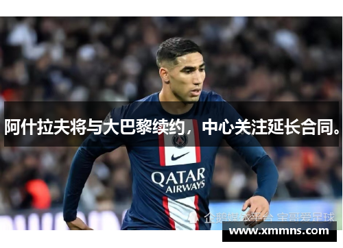 阿什拉夫将与大巴黎续约，中心关注延长合同。