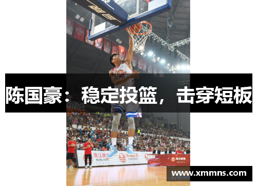 陈国豪：稳定投篮，击穿短板