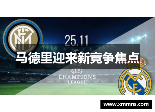 马德里迎来新竞争焦点
