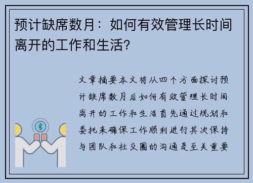 预计缺席数月：如何有效管理长时间离开的工作和生活？