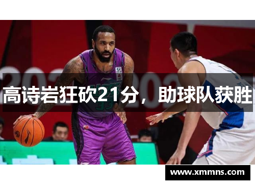高诗岩狂砍21分，助球队获胜