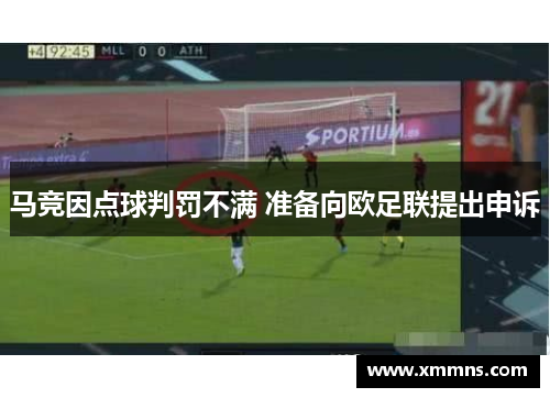 马竞因点球判罚不满 准备向欧足联提出申诉