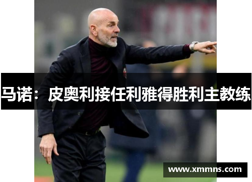马诺：皮奥利接任利雅得胜利主教练