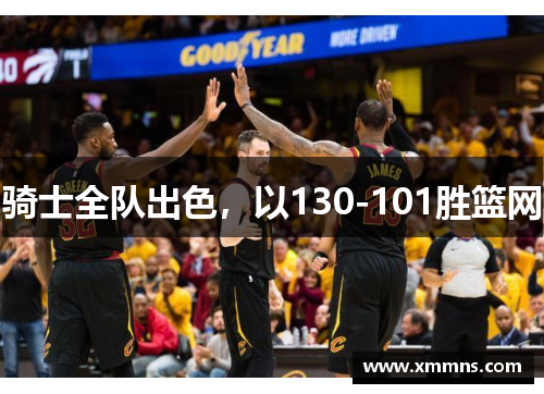 骑士全队出色，以130-101胜篮网