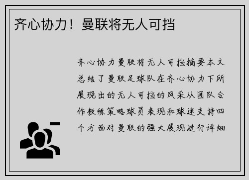 齐心协力！曼联将无人可挡
