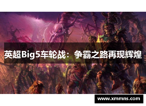 英超Big5车轮战：争霸之路再现辉煌