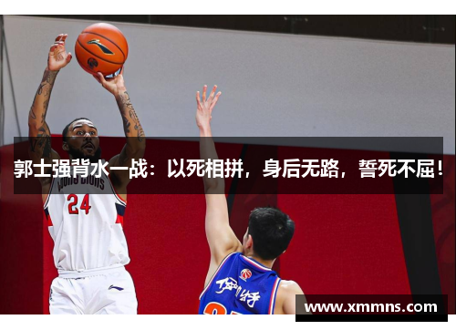 郭士强背水一战：以死相拼，身后无路，誓死不屈！