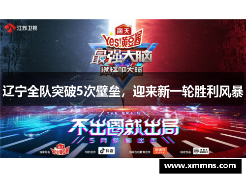 辽宁全队突破5次壁垒，迎来新一轮胜利风暴