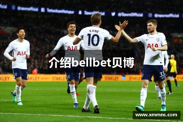 介绍bellbet贝博
